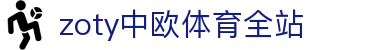 zoty中欧·(中国有限公司)官方网站